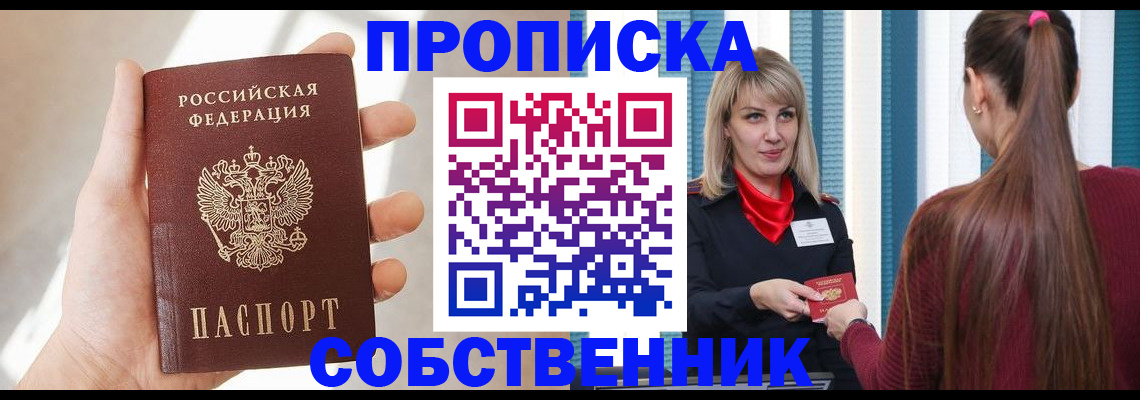 прописка от собственника в Орске
