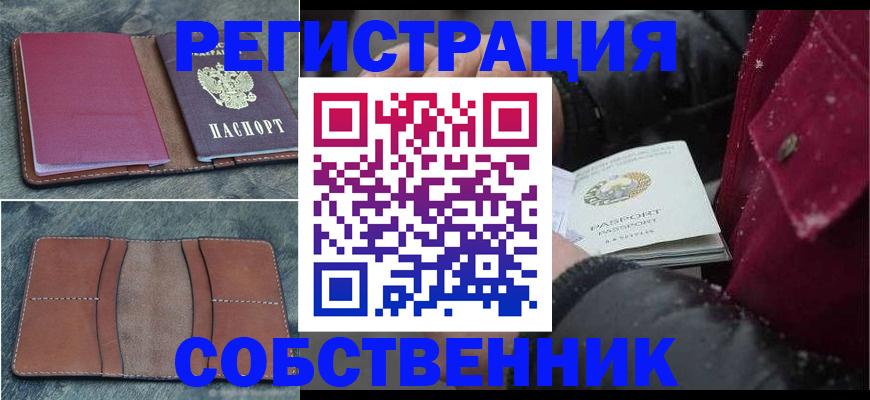 временная регистрация купить в Орске